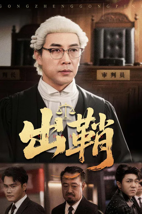 《出鞘》海報