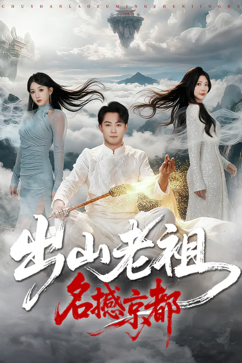 《出山老祖名撼京都》海報