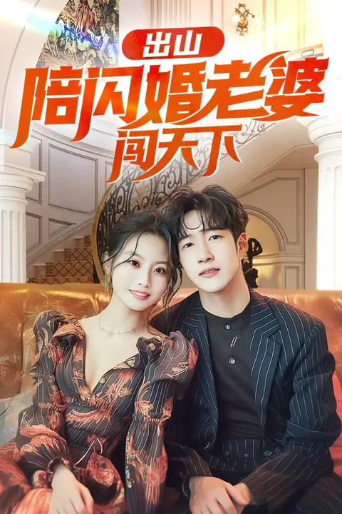 《出山陪闪婚老婆闯天下》海报