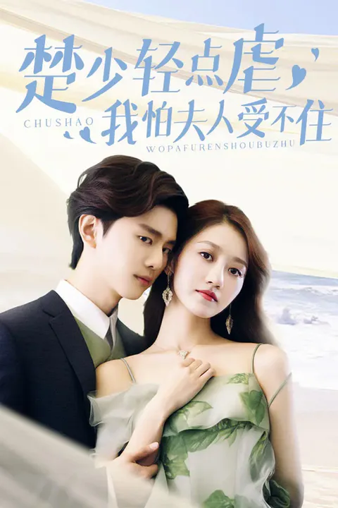 《楚少轻点虐，我怕夫人受不住》海报