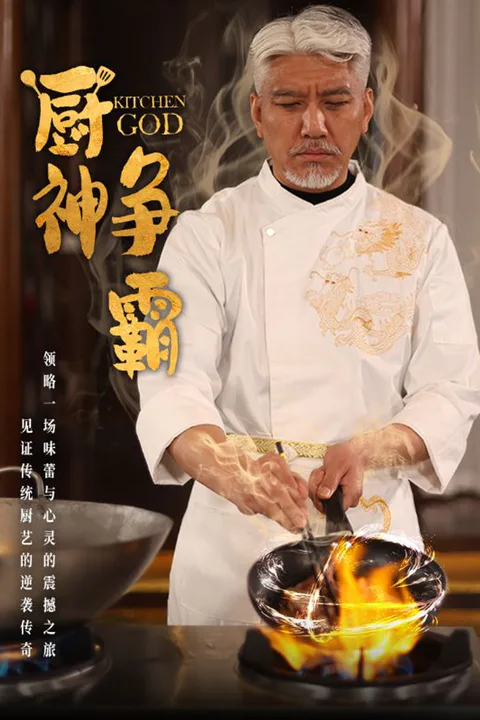 《厨神争霸》海报