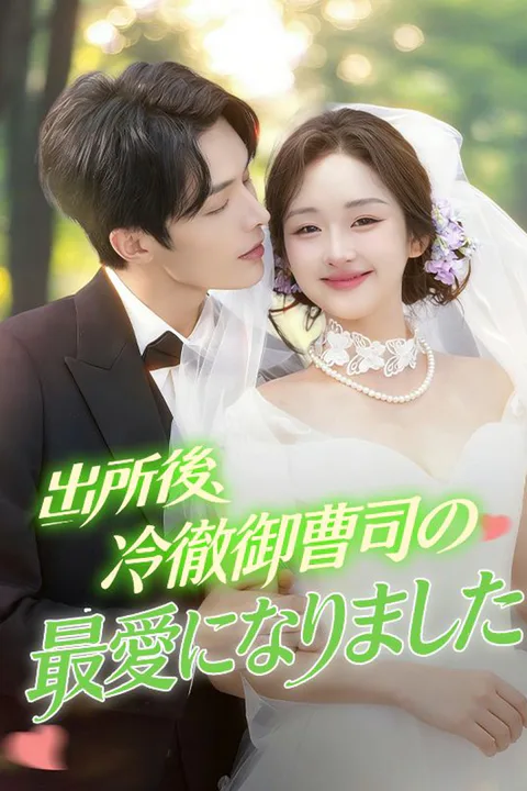 出所後、冷徹御曹司の最愛になりましたのポスター