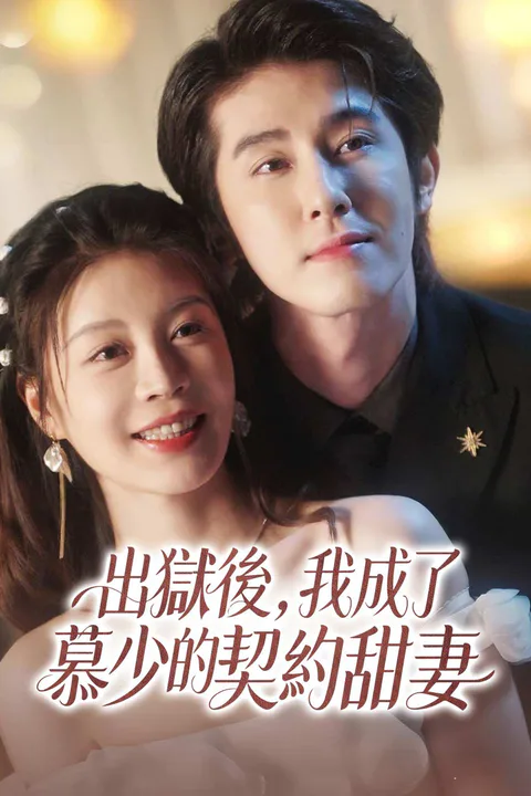 《出獄後，我成了慕少的契約甜妻》海報
