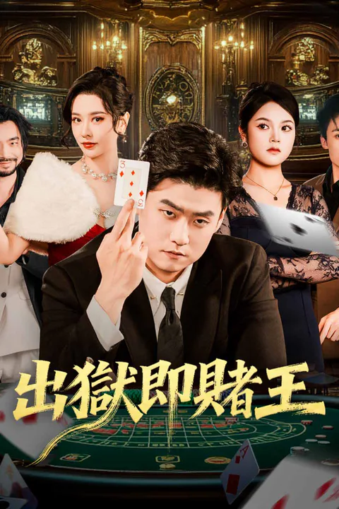 《出獄即賭王》海報
