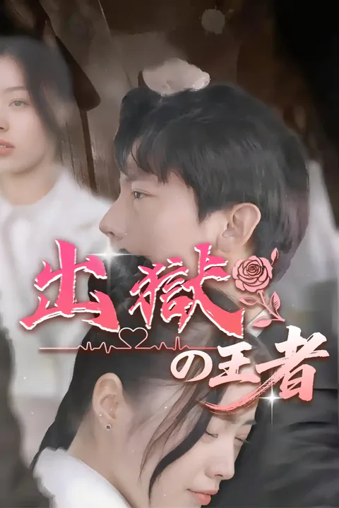 出獄の王者のポスター
