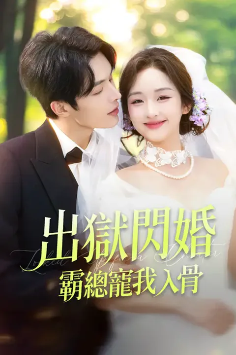 《出獄閃婚，霸總寵我入骨》海報