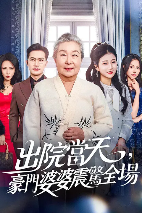 《出院當天，豪門婆婆震驚全場》海報