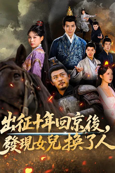 《出征十年回京後，發現女兒換了人》海報