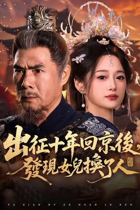 《出征十年回京後，發現女兒換了人》海報