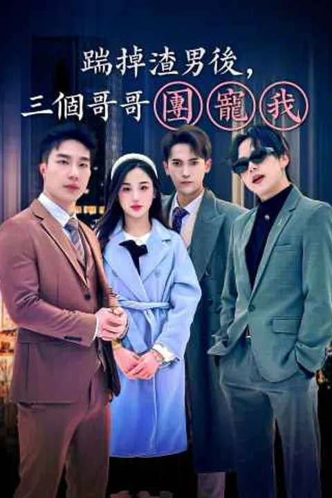 《踹掉渣男後，三個哥哥團寵我》海報
