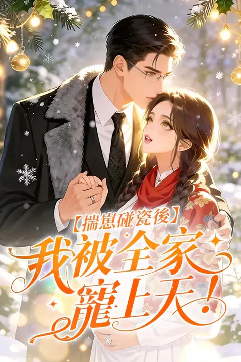 《揣崽碰瓷後，我被全家寵上天！》海報