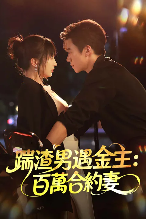 《踹渣男遇金主：百萬合約妻》海報