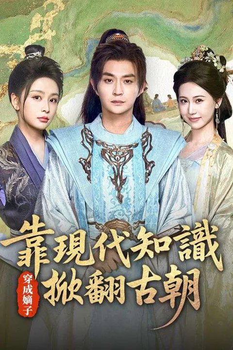 《穿成嫡子：靠現代知識掀翻古朝》海報