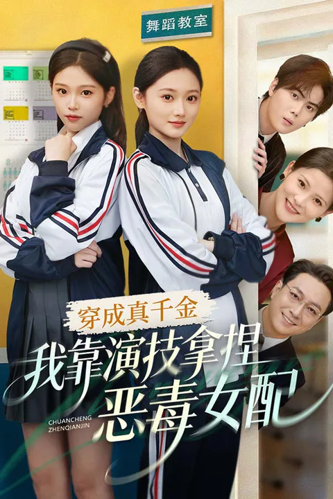 《穿成真千金，我靠演技拿捏恶毒女配》海报