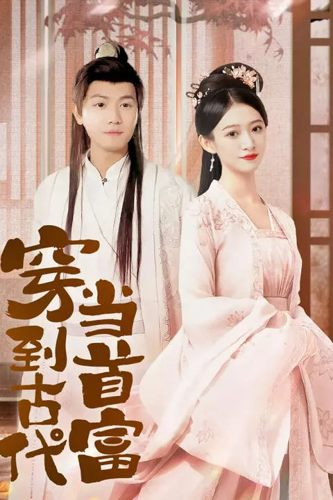 《穿到古代当首富》海报