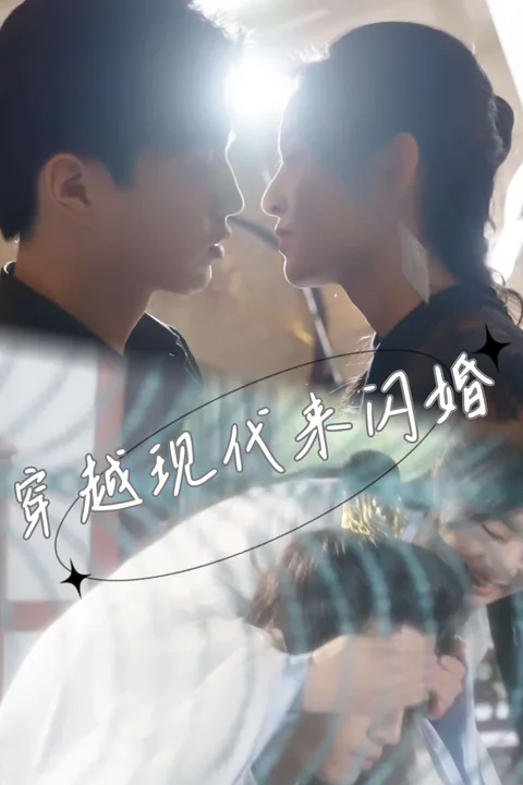 《穿到现代来闪婚》海报