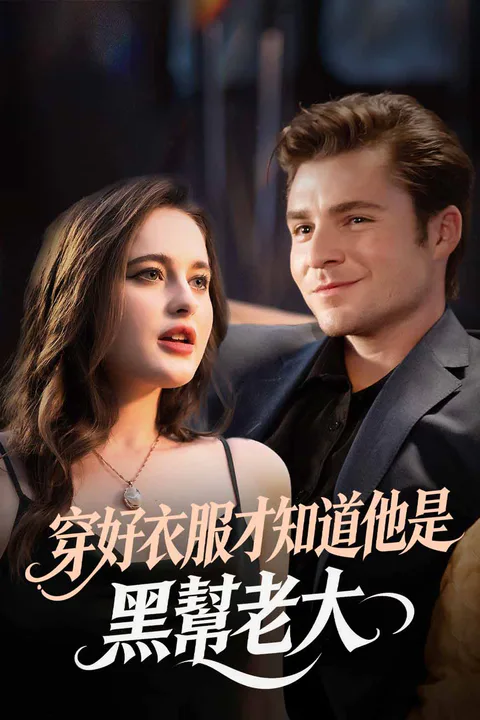 《穿好衣服才知道他是黑幫老大》海報