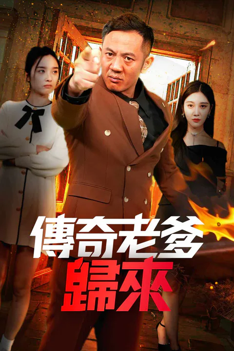《傳奇老爹歸來》海報
