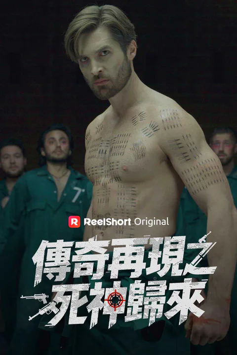 《傳奇再現之死神歸來》海報