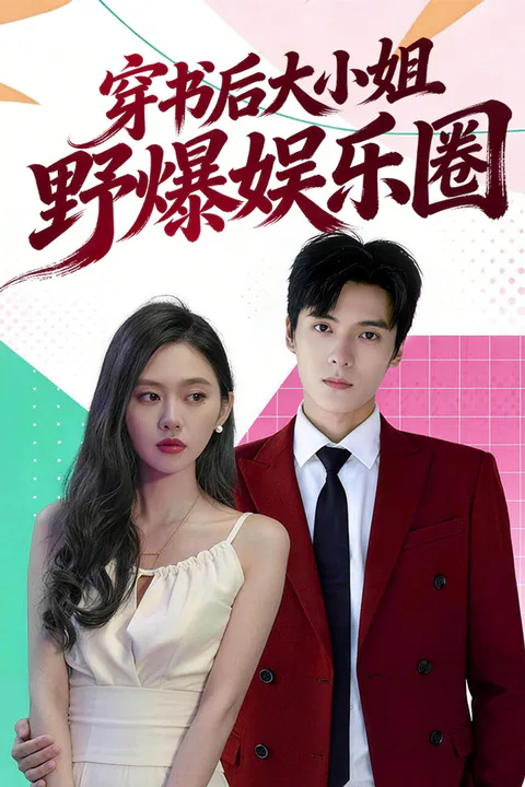 《穿书后大小姐野爆娱乐圈》海报