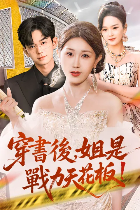 《穿書後，姐是戰力天花板!》海報