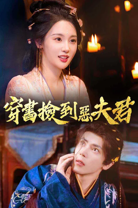 《穿書撿到惡夫君》海報