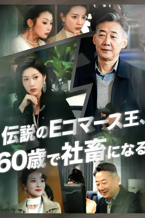 伝説のEコマース王、60歳で社畜になるのポスター