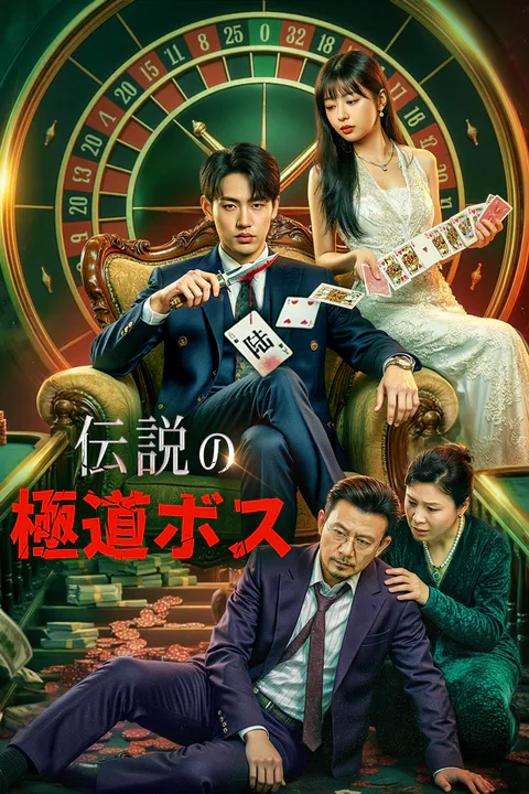 伝説の極道ボスのポスター