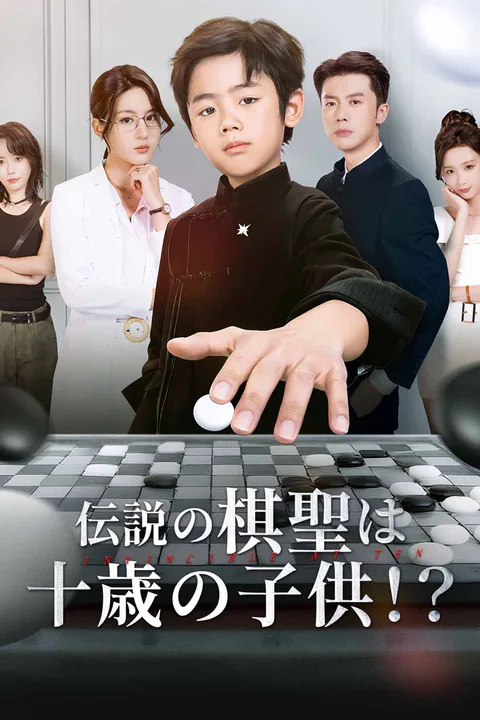 伝説の棋聖は十歳の子供！？のポスター