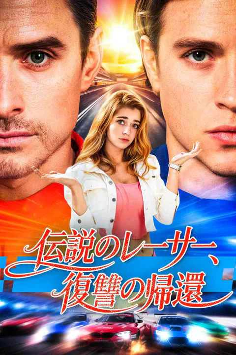 伝説のレーサー、復讐の帰還のポスター