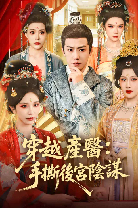 《穿越產醫：手撕後宮陰謀》海報