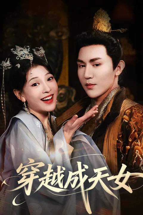 《穿越成天女》海報