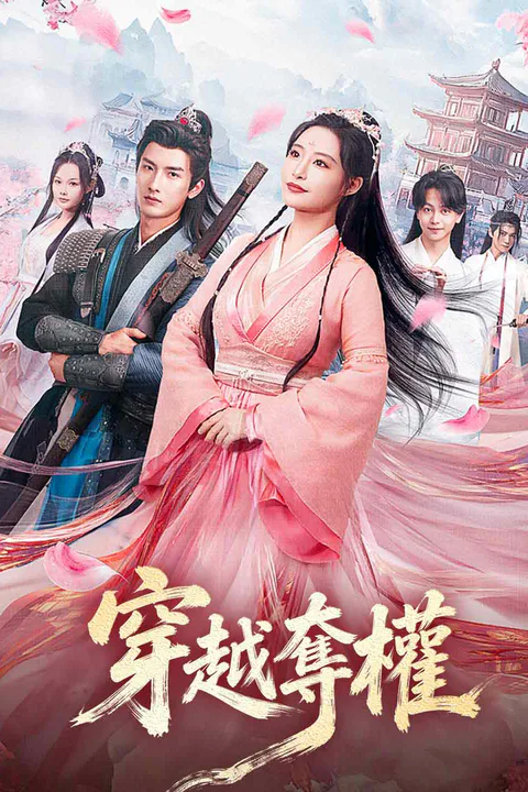 《穿越奪權》海報