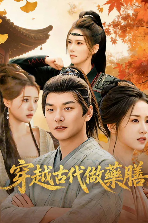 《穿越古代做藥膳》海報