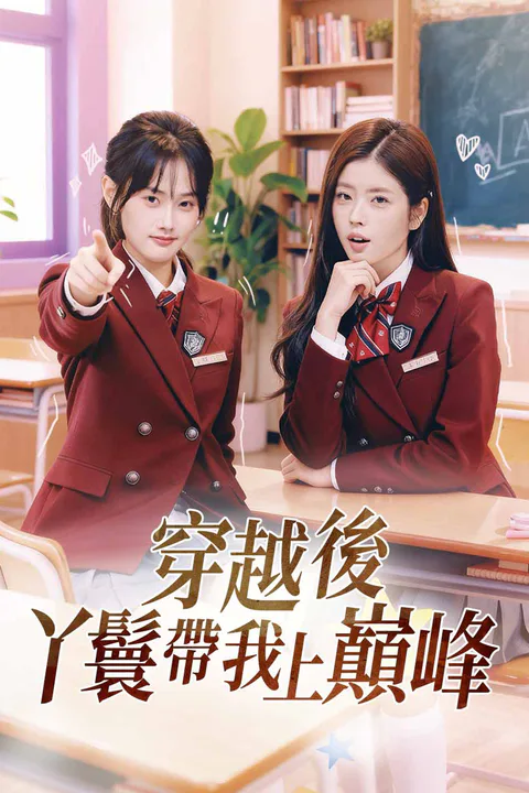 《穿越後丫鬟帶我上巔峰》海報