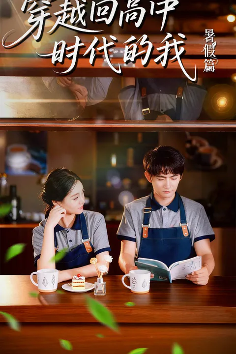 《穿越回高中时代的我-暑假篇》海报