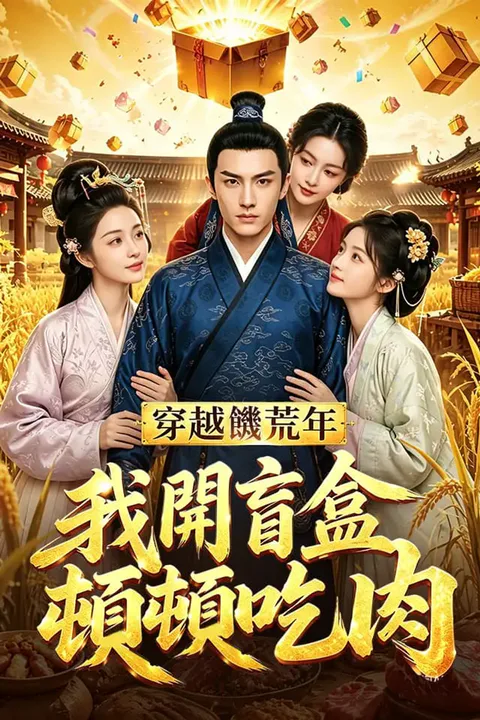 《穿越饑荒年，我開盲盒頓頓吃肉》海報