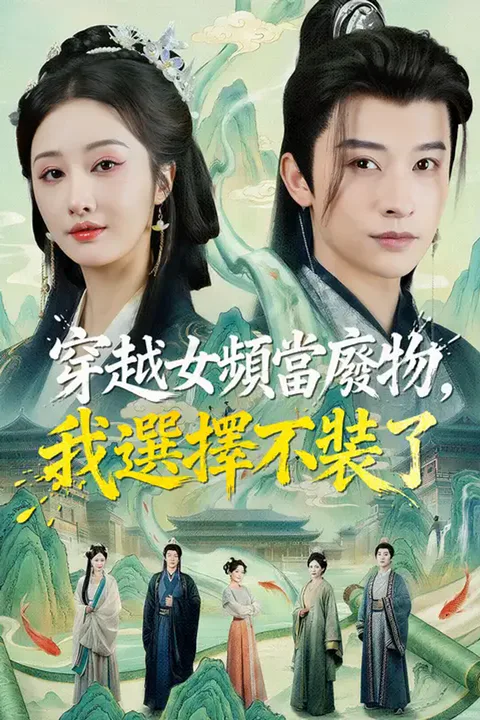 《穿越女頻當廢物，我選擇不裝了》海報