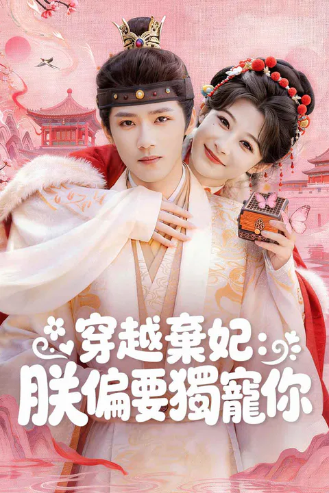 《穿越棄妃：朕偏要獨寵你》海報