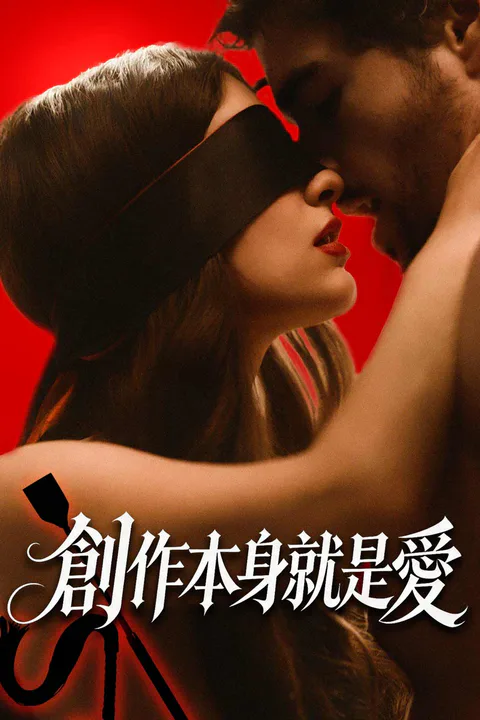 《創作本身就是愛》海報