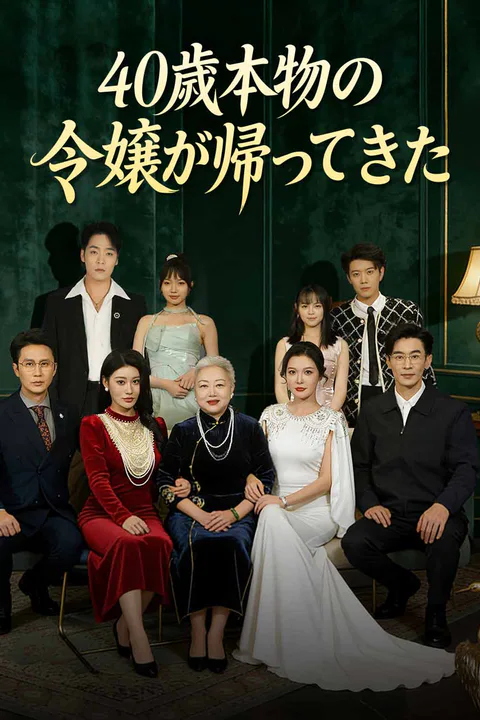 40歳本物の令嬢が帰ってきた（吹き替え）のポスター