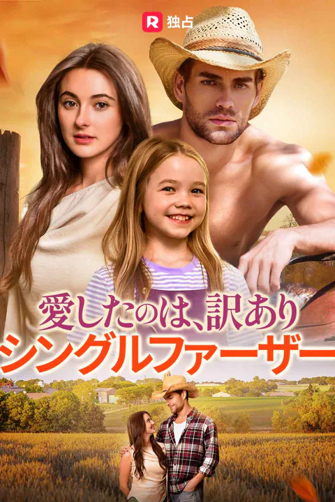 愛したのは、訳ありシングルファーザー（吹き替え）のポスター