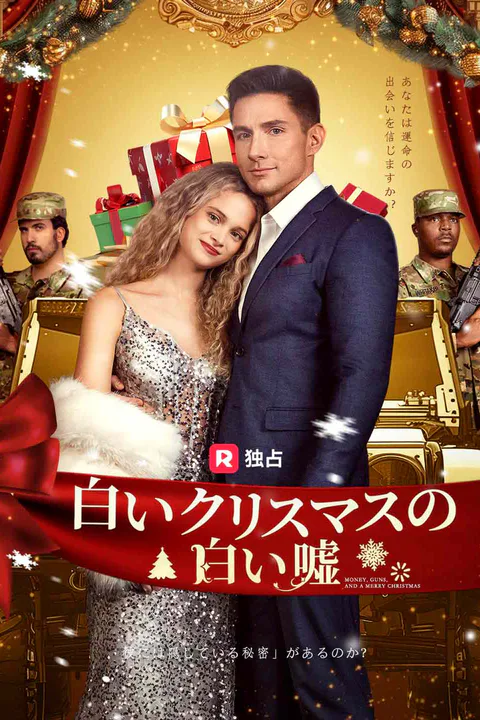 白いクリスマスの白い嘘（吹き替え）のポスター