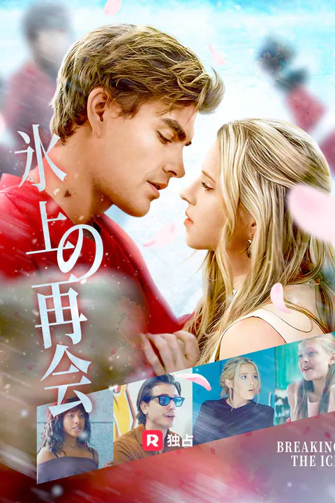 氷上の再会（吹き替え）のポスター