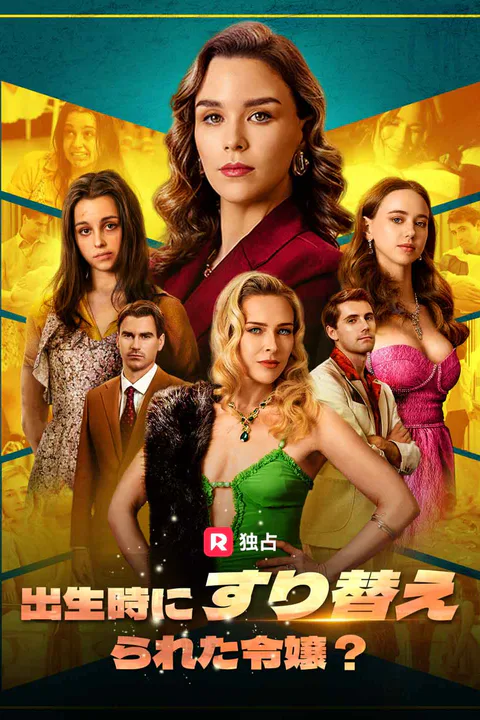 出生時にすり替えられた令嬢？のポスター