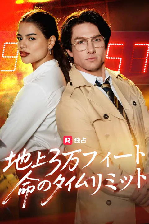 地上3万フィート命のタイムリミット（吹き替え）のポスター