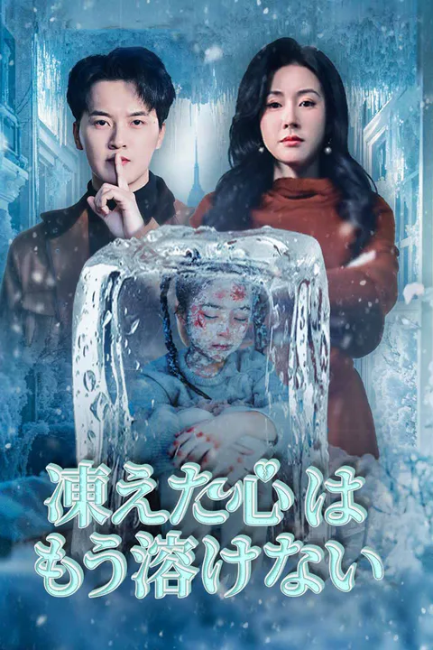 凍えた心はもう溶けない（吹き替え）のポスター