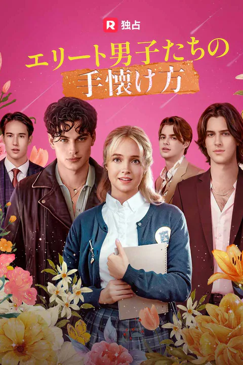 エリート男子たちの手懐け方のポスター