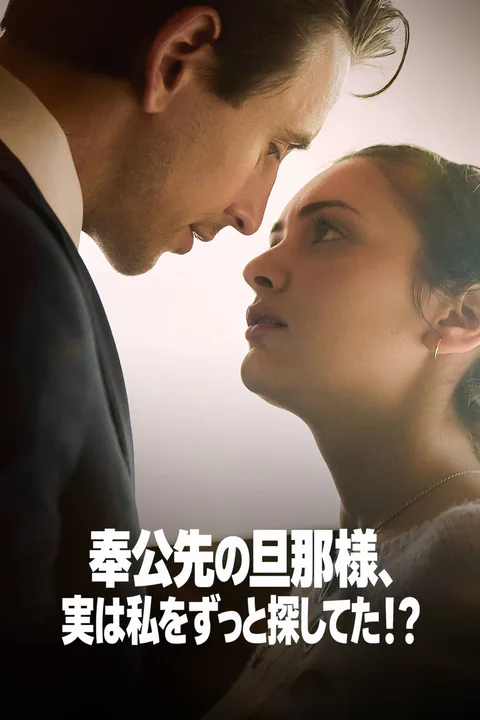 奉公先の旦那様、実は私をずっと探してた！？（吹き替え）のポスター