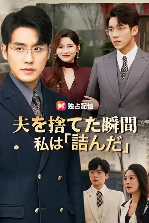 夫を捨てた瞬間 私は「詰んだ」のポスター